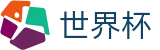 2026世界杯推荐-激情·团结·荣耀